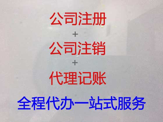 杭州公司注册代办-代办公司营业执照